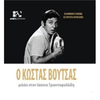 ΕΛΛΗΝΙΚΟ ΣΙΝΕΜΑ ΣΕ ΠΡΩΤΟ ΠΛΑΝΟ Ο ΚΩΣΤΑΣ ΒΟΥΤΣΑΣ ΜΙΛΑΕΙ ΣΤΟΝ ΙΑΣΟΝΑ ΤΡΙΑΝΤΑΦΥΛΛΙΔΗ