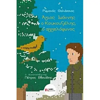 ΑΓΙΟΣ ΙΩΑΝΝΗΣ Ο ΚΟΥΚΟΥΖΕΛΗΣ Ο ΑΓΓΕΛΟΦΩΝΟΣ