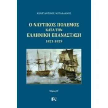 Ο ΝΑΥΤΙΚΟΣ ΠΟΛΕΜΟΣ ΚΑΤΑ ΤΗΝ ΕΛΛΗΝΙΚΗ ΕΠΑΝΑΣΤΑΣΗ 1821-1829 Β ΤΟΜΟΣ