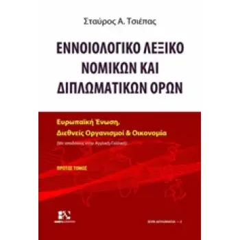 ΕΝΝΟΙΟΛΟΓΙΚΟ ΛΕΞΙΚΟ ΝΟΜΙΚΩΝ ΚΑΙ ΔΙΠΛΩΜΑΤΙΚΩΝ ΟΡΩΝ