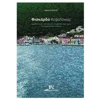 ΦΙΣΚΑΡΔΟ ΚΕΦΑΛΛΟΝΙΑΣ