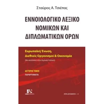 ΕΝΝΟΙΟΛΟΓΙΚΟ ΛΕΞΙΚΟ ΝΟΜΙΚΩΝ ΚΑΙ ΔΙΠΛΩΜΑΤΙΚΩΝ ΟΡΩΝ Β ΤΟΜΟΣ