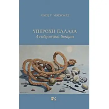 ΥΠΕΡΟΧΗ ΕΛΛΑΔΑ ΑΝΤΙΔΡΑΣΤΙΚΑ ΔΟΚΙΜΙΑ