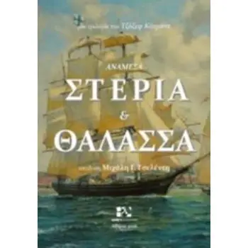 ΑΝΑΜΕΣΑ ΣΤΕΡΙΑ ΚΑΙ ΘΑΛΑΣΣΑ