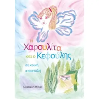 Η ΧΑΡΟΥΛΙΤΑ ΚΑΙ Ο ΚΕΦΟΥΛΗΣ ΣΕ ΚΟΙΝΗ ΑΠΟΣΤΟΛΗ