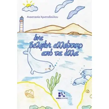 ΕΝΑ ΔΕΛΦΙΝΙ ΑΛΛΙΩΤΙΚΟ ΑΠΟ Τ'ΑΛΛΑ