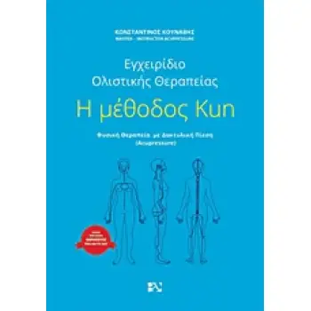 Η ΜΕΘΟΔΟΣ KUN ΕΓΧΕΙΡΙΔΙΟ ΟΛΙΣΤΙΚΗΣ ΘΕΡΑΠΕΙΑΣ: ΦΥΣΙΚΗ ΘΕΡΑΠΕΙΑ ΜΕ ΔΑΚΤΥΛΙΚΗ ΠΙΕΣΗ (ACUPRESSURE)
