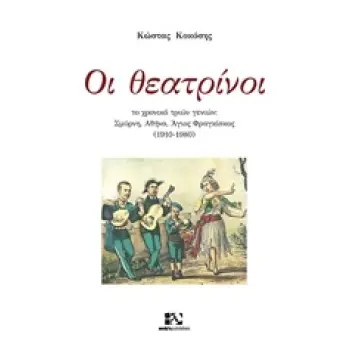 ΟΙ ΘΕΑΤΡΙΝΟΙ TΟ ΧΡΟΝΙΚΟ ΤΡΙΩΝ ΓΕΝΙΩΝ: ΣΜΥΡΝΗ, ΑΘΗΝΑ, ΑΓΙΟΣ ΦΡΑΓΚΙΣΚΟΣ (1910-1980)