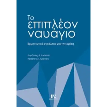 ΤΟ ΕΠΙΠΛΕΟΝ ΝΑΥΑΓΙΟ ΕΡΜΗΝΕΥΤΙΚΟ ΕΓΚΟΛΠΙΟ ΓΙΑ ΤΗΝ ΚΡΙΣΗ