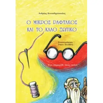 Ο ΜΙΚΡΟΣ ΡΑΦΤΑΚΟΣ ΚΑΙ ΤΟ ΚΑΛΟ ΞΩΤΙΚΟ