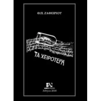 ΤΑ ΧΕΙΡΟΤΕΡΑ