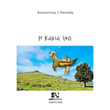 Η ΚΑΚΙΑ ΙΝΩ