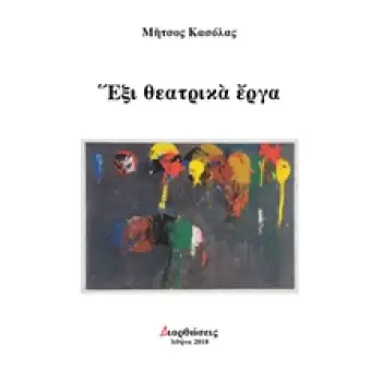 ΕΞΙ ΘΕΑΤΡΙΚΑ ΕΡΓΑ ΔΙΟΡΘΩΣΕΙΣ