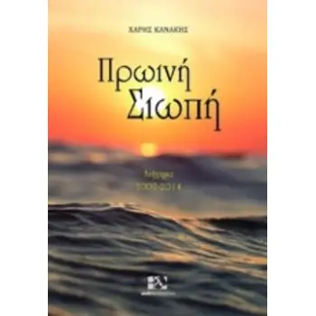 ΠΡΩΙΝΗ ΣΙΩΠΗ ΔΙΗΓΗΜΑ 2007-2014