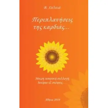 ΠΕΡΙΠΛΑΝΗΣΕΙΣ ΤΗΣ ΚΑΡΔΙΑΣ ΜΙΚΡΗ ΠΟΙΗΤΙΚΗ ΣΥΛΛΟΓΗ, ΔΟΚΙΜΙΑ ΚΑΙ ΣΚΕΨΕΙΣ