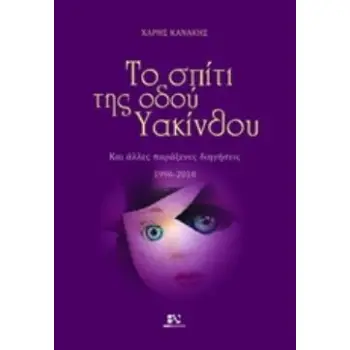 ΤΟ ΣΠΙΤΙ ΤΗΣ ΟΔΟΥ ΥΑΚΙΝΘΟΥ ΚΑΙ ΑΛΛΕΣ ΠΑΡΑΞΕΝΕΣ ΔΙΗΓΗΣΕΙΣ 1996-2018