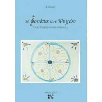 Η ΣΟΝΑΤΑ ΤΩΝ ΨΥΧΩΝ ΕΝΑΣ ΔΙΑΦΟΡΕΤΙΚΟΣ ΚΟΣΜΟΣ