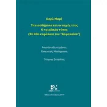 ΤΑ ΕΙΣΟΔΗΜΑΤΑ ΚΑΙ ΟΙ ΠΗΓΕΣ ΤΟΥΣ: Ο ΤΡΙΑΔΙΚΟΣ ΤΥΠΟΣ (ΤΟ 48Ο ΚΕΦΑΛΑΙΟ ΤΟΥ ΚΕΦΑΛΑΙΟΥ)