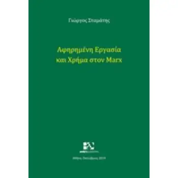 ΑΦΗΡΗΜΕΝΗ ΕΡΓΑΣΙΑ ΚΑΙ ΧΡΗΜΑ ΣΤΟΝ MARX