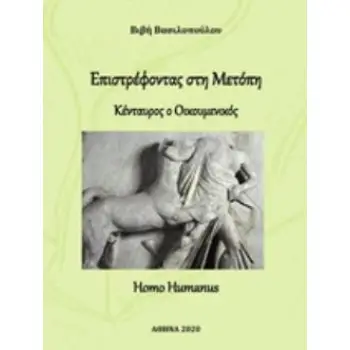 ΕΠΙΣΤΡΕΦΟΝΤΑΣ ΣΤΗ ΜΕΤΟΠΗ ΚΕΝΤΑΥΡΟΣ Ο ΟΙΚΟΥΜΕΝΙΚΟΣ