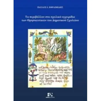 ΤΟ ΠΕΡΙΒΑΛΛΟΝ ΣΤΑ ΣΧΟΛΙΚΑ ΕΓΧΕΙΡΙΔΙΑ ΤΩΝ ΘΡΗΣΚΕΥΤΙΚΩΝ ΤΟΥ ΔΗΜΟΤΙΚΟΥ ΣΧΟΛΕΙΟΥ