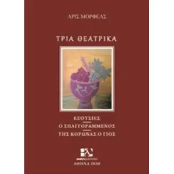 ΤΡΙΑ ΘΕΑΤΡΙΚΑ ΕΞΟΥΣΙΕΣ. Ο ΣΠΑΓΓΟΡΑΜΜΕΝΟΣ. ΤΗΣ ΚΟΡΩΝΑΣ Ο ΓΙΟΣ