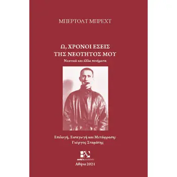 Ω, ΧΡΟΝΟΙ ΕΣΕΙΣ ΤΗΣ ΝΕΟΤΗΤΟΣ ΜΟΥ ΝΕΑΝΙΚΑ ΚΑΙ ΑΛΛΑ ΠΟΙΗΜΑΤΑ