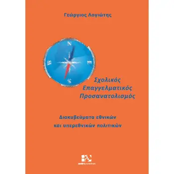 ΣΧΟΛΙΚΟΣ ΕΠΑΓΓΕΛΜΑΤΙΚΟΣ ΠΡΟΣΑΝΑΤΟΛΙΣΜΟΣ ΔΙΑΚΥΒΕΥΜΑΤΑ ΕΘΝΙΚΩΝ ΚΑΙ ΥΠΕΡΕΘΝΙΚΩΝ ΠΟΛΙΤΙΚΩΝ