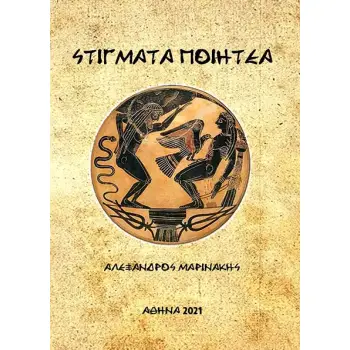 ΣΤΙΓΜΑΤΑ ΠΟΙΗΤΕΑ