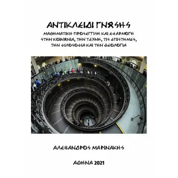 ΑΝΤΙΚΛΕΙΔΙ ΓΝΩΣΗΣ ΜΑΘΗΜΑΤΙΚΗ ΠΡΟΣΕΓΓΙΣΗ ΚΑΙ ΕΦΑΡΜΟΓΗ ΣΤΗΝ ΚΟΙΝΩΝΙΑ, ΤΗΝ ΤΕΧΝΗ, ΤΙΣ ΕΠΙΣΤΗΜΕΣ, ΤΗΝ ΦΙΛΟΣΟΦΙΑ ΚΑΙ ΤΗΝ ΘΕΟΛΟΓΙΑ