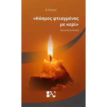 ΚΟΣΜΟΣ ΦΤΙΑΓΜΕΝΟΣ ΜΕ ΚΕΡΙ