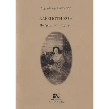 ΑΔΕΣΠΟΤΗ ΖΩΗ ΠΟΙΗΜΑΤΑ ΚΑΙ ΣΤΟΧΑΣΜΟΙ