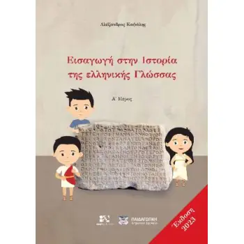ΕΙΣΑΓΩΓΗ ΣΤΗΝ ΙΣΤΟΡΙΑ ΤΗΣ ΕΛΛΗΝΙΚΗΣ ΓΛΩΣΣΑΣ (Α'MΕΡΟΣ 2023)