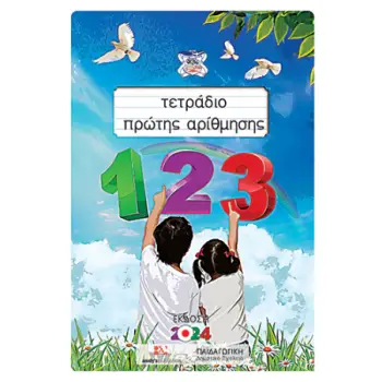 ΤΕΤΡΑΔΙΟ ΠΡΩΤΗΣ ΑΡΙΘΜΗΣΗΣ 2η ΕΚΔΟΣΗ