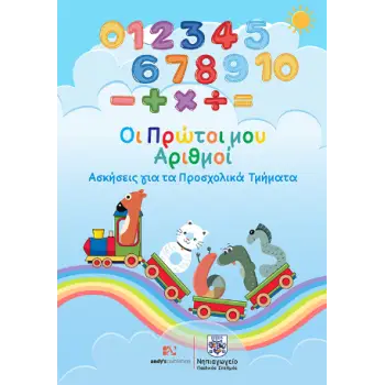 ΟΙ ΠΡΩΤΟΙ ΑΡΙΘΜΟΙ ΑΣΚΗΣΕΙΣ ΓΙΑ ΤΑ ΠΡΟΣΧΟΛΙΚΑ ΤΜΗΜΑΤΑ