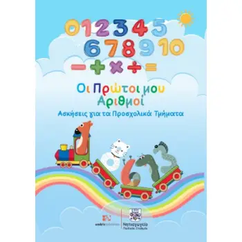 ΟΙ ΠΡΩΤΟΙ ΜΟΥ ΑΡΙΘΜΟΙ: ΑΣΚΗΣΕΙΣ ΓΙΑ ΤΑ ΠΡΟΣΧΟΛΙΚΑ ΤΜΗΜΑΤΑ