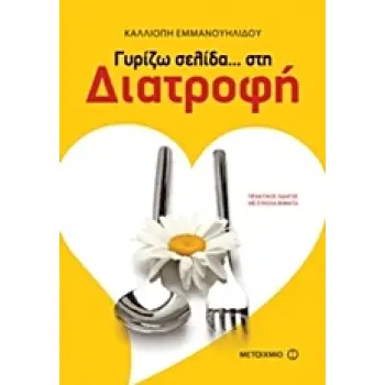 ΓΥΡΙΖΩ ΣΕΛΙΔΑ… ΣΤΗ ΔΙΑΤΡΟΦΗ 1Η ΕΚΔΟΣΗ