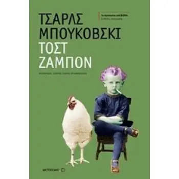 ΤΟΣΤ ΖΑΜΠΟΝ