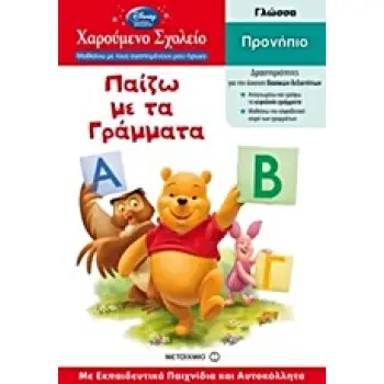 ΧΑΡΟΥΜΕΝΟ ΣΧΟΛΕΙΟ: ΜΑΘΑΙΝΩ ΜΕ ΤΟΥΣ ΑΓΑΠΗΜΕΝΟΥΣ ΜΟΥ ΗΡΩΕΣ ΠΑΙΖΩ ΜΕ ΤΑ ΓΡΑΜΜΑΤΑ ΠΡΟΝΗΠΙΟ