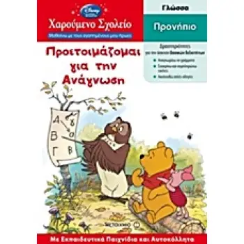 ΧΑΡΟΥΜΕΝΟ ΣΧΟΛΕΙΟ: ΜΑΘΑΙΝΩ ΜΕ ΤΟΥΣ ΑΓΑΠΗΜΕΝΟΥΣ ΜΟΥ ΗΡΩΕΣ ΠΡΟΕΤΟΙΜΑΖΟΜΑΙ ΓΙΑ ΤΗΝ ΑΝΑΓΝΩΣΗ ΠΡΟΝΗΠΙΟ: ΓΛΩΣΣΑ: ΜΕ ΕΚΠΑΙΔΕΥΤΙΚΑ ΠΑΙΧΝ