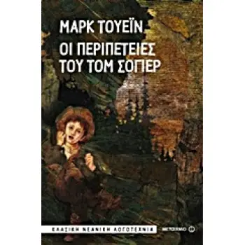 ΟΙ ΠΕΡΙΠΕΤΕΙΕΣ ΤΟΥ ΤΟΜ ΣΟΓΙΕΡ