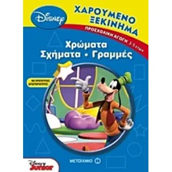 ΧΑΡΟΥΜΕΝΟ ΞΕΚΙΝΗΜΑ ΧΡΩΜΑΤΑ, ΣΧΗΜΑΤΑ, ΓΡΑΜΜΕΣ