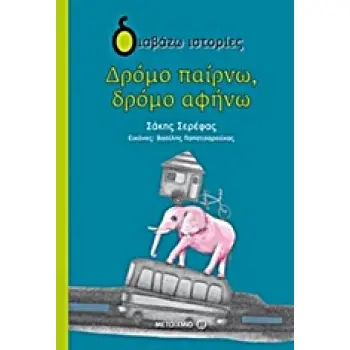ΔΙΑΒΑΖΩ ΙΣΤΟΡΙΕΣ 8+ ΔΡΟΜΟ ΠΑΙΡΝΩ, ΔΡΟΜΟ ΑΦΗΝΩ
