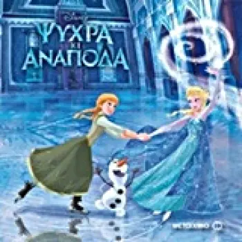 ΨΥΧΡΑ ΚΙ ΑΝΑΠΟΔΑ