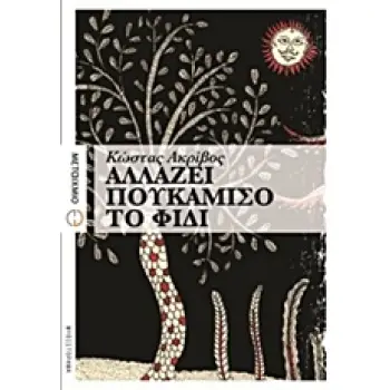ΑΛΛΑΖΕΙ ΠΟΥΚΑΜΙΣΟ ΤΟ ΦΙΔΙ ΜΥΘΙΣΤΟΡΗΜΑ