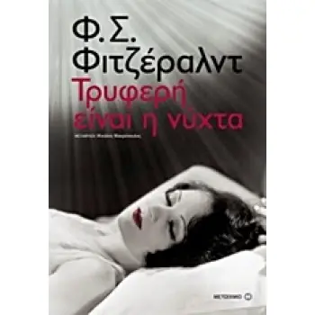 ΤΡΥΦΕΡΗ ΕΙΝΑΙ Η ΝΥΧΤΑ 1Η ΕΚΔΟΣΗ