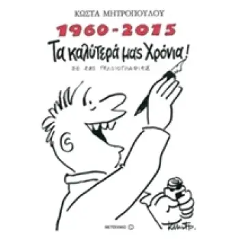 1960 - 2015 ΤΑ ΚΑΛΥΤΕΡΑ ΜΑΣ ΧΡΟΝΙΑ ΣΕ 285 ΓΕΛΟΙΟΓΡΑΦΙΕΣ