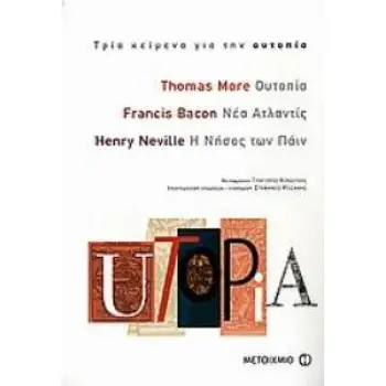 UTOPIA: ΤΡΙΑ ΚΕΙΜΕΝΑ ΓΙΑ ΤΗΝ ΟΥΤΟΠΙΑ ΟΥΤΟΠΙΑ. ΝΕΑ ΑΤΛΑΝΤΙΣ. Η ΝΗΣΟΣ ΤΩΝ ΠΑΙΝ