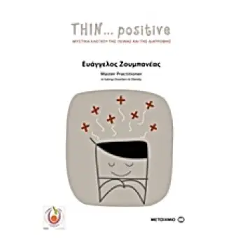 THIN POSITIVE: ΜΥΣΤΙΚΑ ΕΛΕΓΧΟΥ ΤΗΣ ΠΕΙΝΑΣ ΚΑΙ ΤΗΣ ΔΙΑΤΡΟΦΗΣ 3Η ΕΚΔΟΣΗ