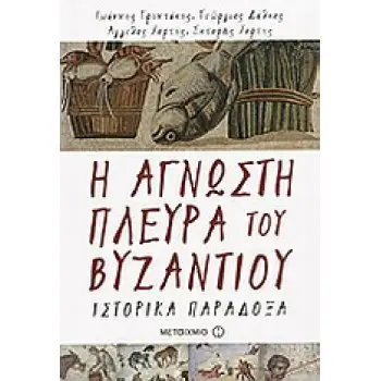 Η ΑΓΝΩΣΤΗ ΠΛΕΥΡΑ ΤΟΥ ΒΥΖΑΝΤΙΟΥ ΙΣΤΟΡΙΚΑ ΠΑΡΑΔΟΞΑ